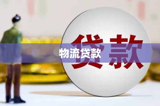 营口物流贷款