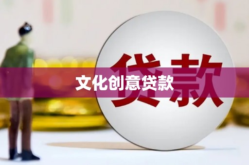 营口文化创意贷款
