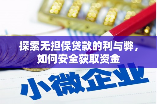 营口探索无担保贷款的利与弊，如何安全获取资金