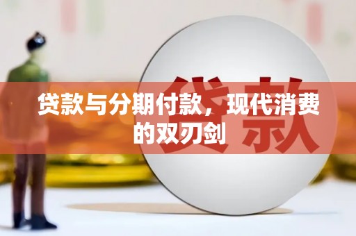营口贷款与分期付款，现代消费的双刃剑