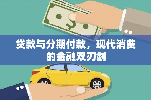 营口贷款与分期付款，现代消费的金融双刃剑