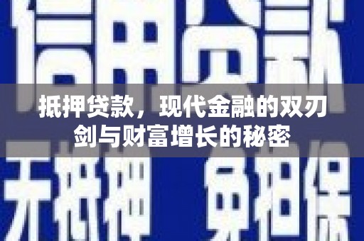 营口抵押贷款，现代金融的双刃剑与财富增长的秘密