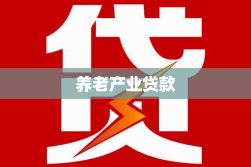 营口养老产业贷款