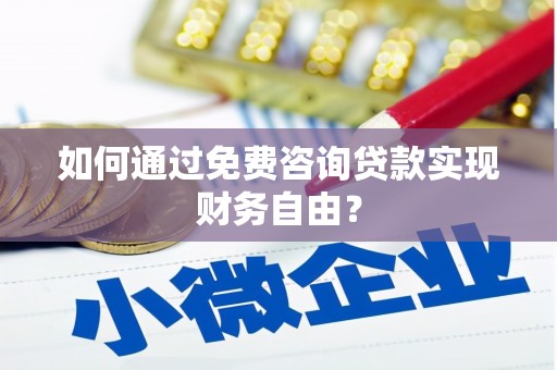 营口如何通过免费咨询贷款实现财务自由？