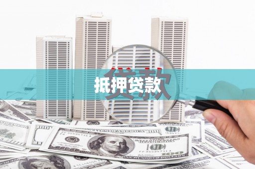 营口抵押贷款
