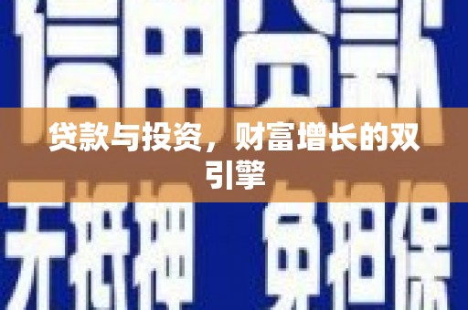 营口贷款与投资，财富增长的双引擎