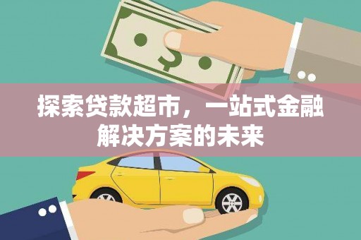 营口探索贷款超市，一站式金融解决方案的未来