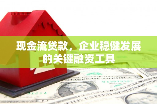营口现金流贷款，企业稳健发展的关键融资工具