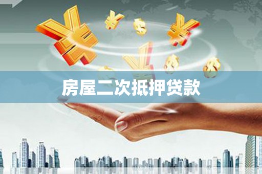营口房屋二次抵押贷款