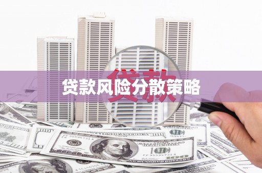 营口贷款风险分散策略