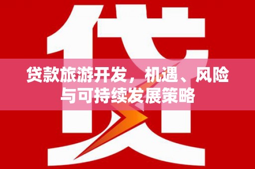营口贷款旅游开发，机遇、风险与可持续发展策略