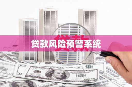 营口贷款风险预警系统