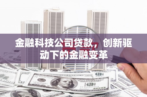 营口金融科技公司贷款，创新驱动下的金融变革