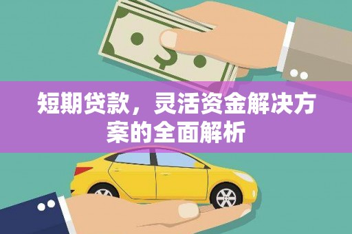 营口短期贷款，灵活资金解决方案的全面解析