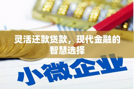 营口灵活还款贷款，现代金融的智慧选择