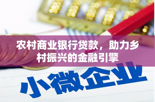营口农村商业银行贷款，助力乡村振兴的金融引擎