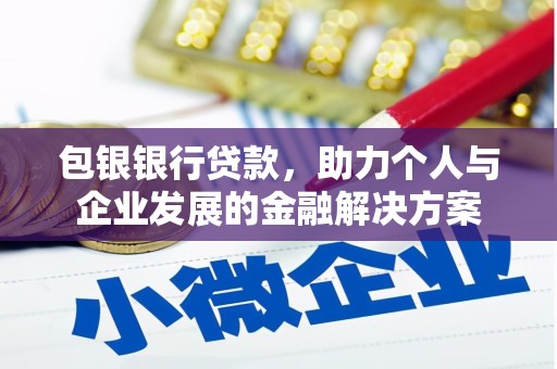 营口包银银行贷款，助力个人与企业发展的金融解决方案