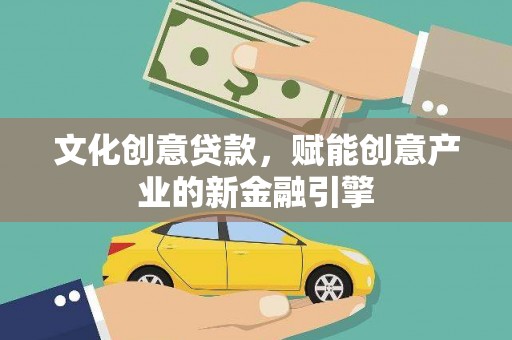 营口文化创意贷款，赋能创意产业的新金融引擎