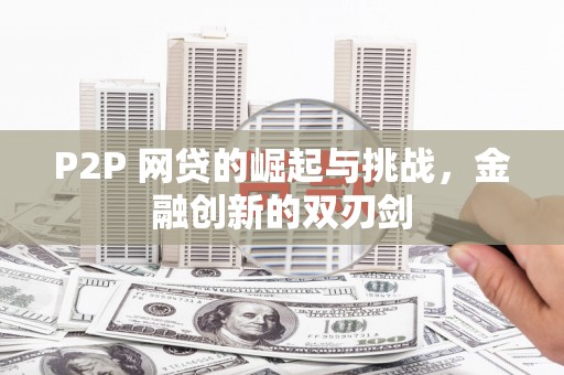 营口P2P 网贷的崛起与挑战，金融创新的双刃剑