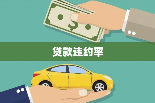 营口贷款违约率