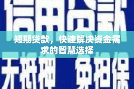 营口短期贷款，快速解决资金需求的智慧选择