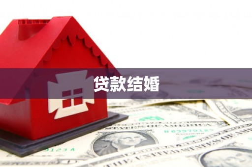 营口贷款结婚
