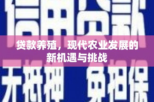 营口贷款养殖，现代农业发展的新机遇与挑战