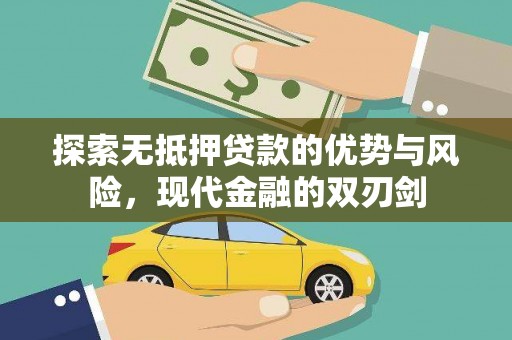 营口探索无抵押贷款的优势与风险，现代金融的双刃剑