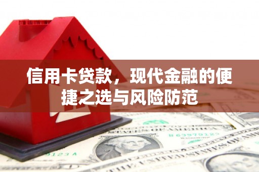 营口信用卡贷款，现代金融的便捷之选与风险防范
