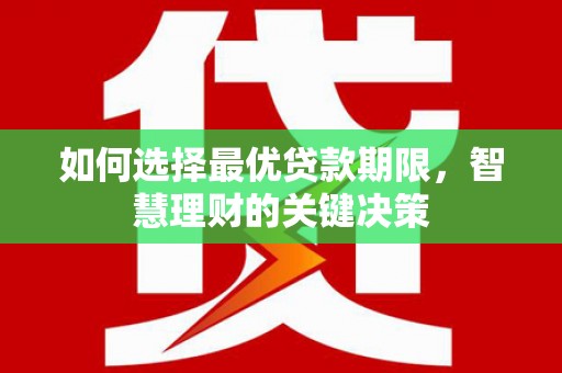 营口如何选择最优贷款期限，智慧理财的关键决策