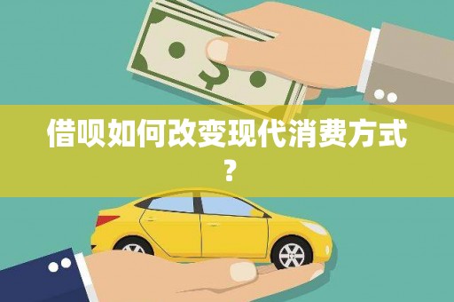 营口借呗如何改变现代消费方式？