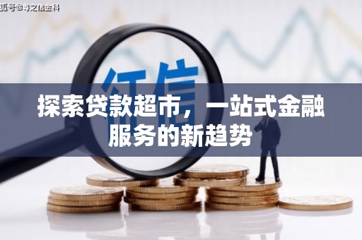 营口探索贷款超市，一站式金融服务的新趋势