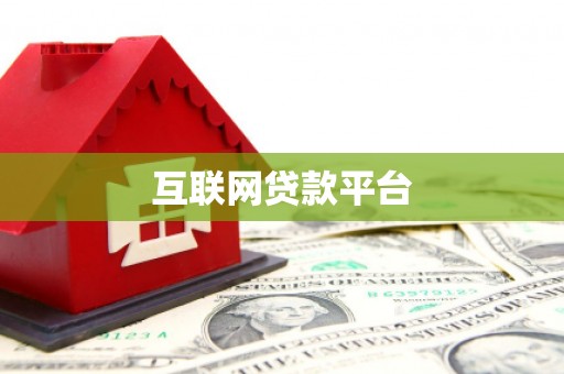 营口互联网贷款平台