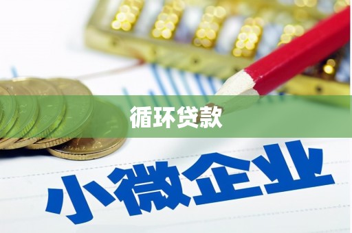 营口循环贷款