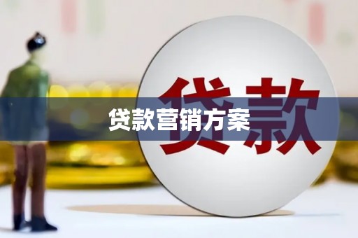 营口贷款营销方案