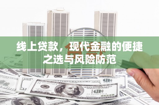 营口线上贷款，现代金融的便捷之选与风险防范
