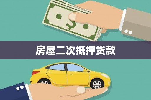 营口房屋二次抵押贷款