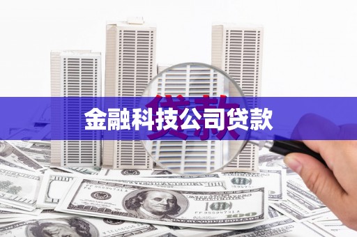 营口金融科技公司贷款