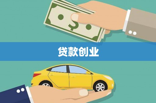 营口贷款创业