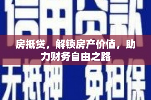 营口房抵贷，解锁房产价值，助力财务自由之路