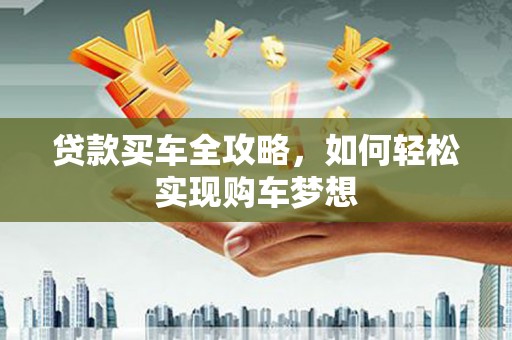 营口贷款买车全攻略，如何轻松实现购车梦想