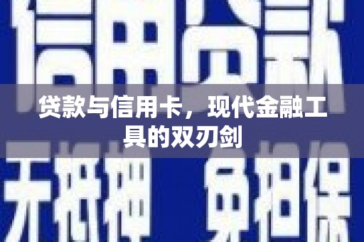 营口贷款与信用卡，现代金融工具的双刃剑