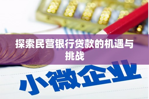 营口探索民营银行贷款的机遇与挑战