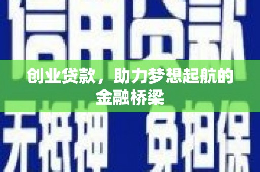 营口创业贷款，助力梦想起航的金融桥梁