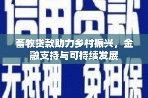 营口畜牧贷款助力乡村振兴，金融支持与可持续发展