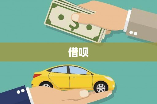 营口借呗