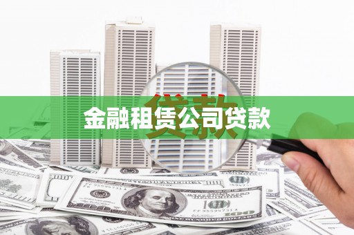 营口金融租赁公司贷款