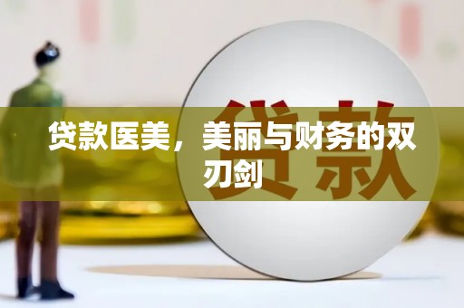 营口贷款医美，美丽与财务的双刃剑