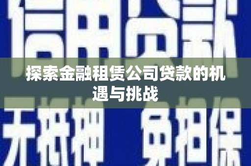 营口探索金融租赁公司贷款的机遇与挑战