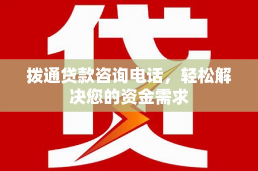 营口拨通贷款咨询电话，轻松解决您的资金需求